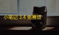 小笔记 3.4 免费版