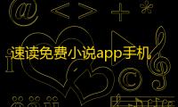 速读免费小说app手机换绑教程
